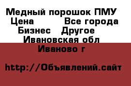 Медный порошок ПМУ › Цена ­ 250 - Все города Бизнес » Другое   . Ивановская обл.,Иваново г.